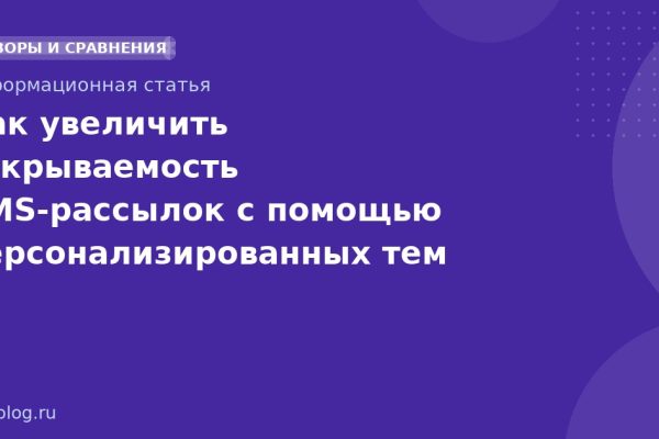 Как увеличить открываемость SMS-рассылок с помощью персонализированных тем