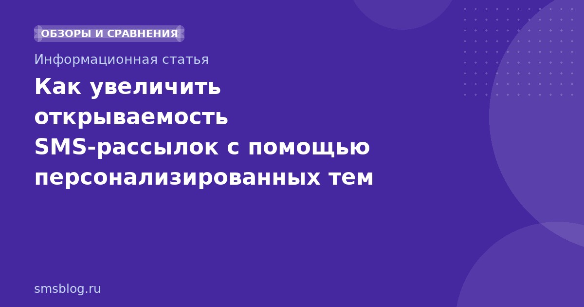 Как увеличить открываемость SMS-рассылок с помощью персонализированных тем