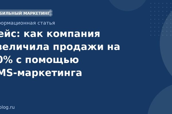 Кейс: как компания увеличила продажи на 30% с помощью SMS-маркетинга