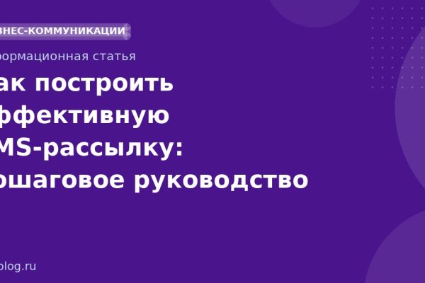 Как построить эффективную SMS-рассылку: пошаговое руководство