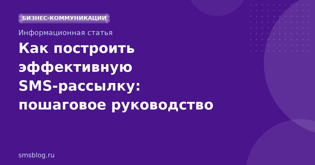 Как построить эффективную SMS-рассылку: пошаговое руководство