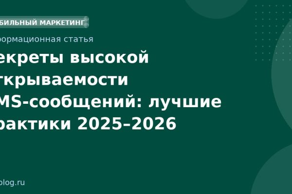 Секреты высокой открываемости SMSсообщений: лучшие практики 20252026