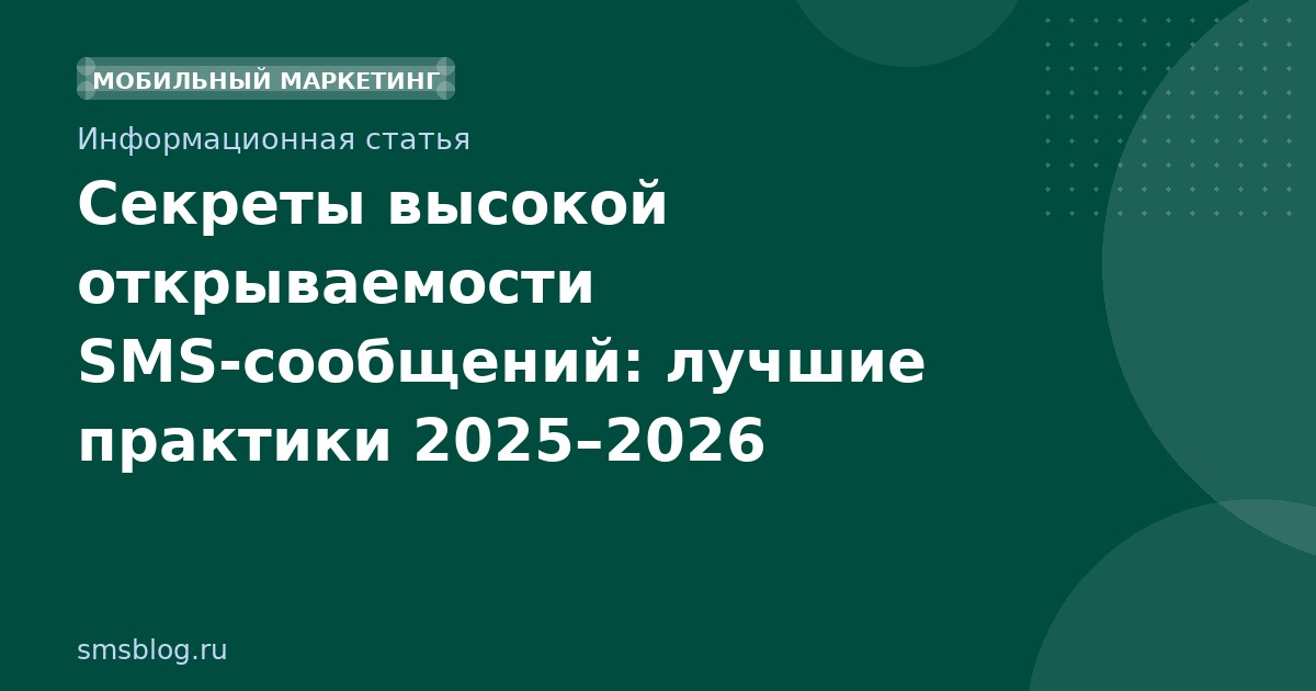 Секреты высокой открываемости SMSсообщений: лучшие практики 20252026