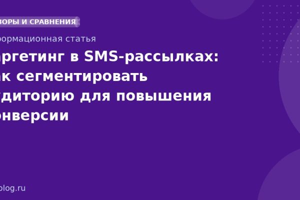 Таргетинг в SMS-рассылках: как сегментировать аудиторию для повышения конверсии
