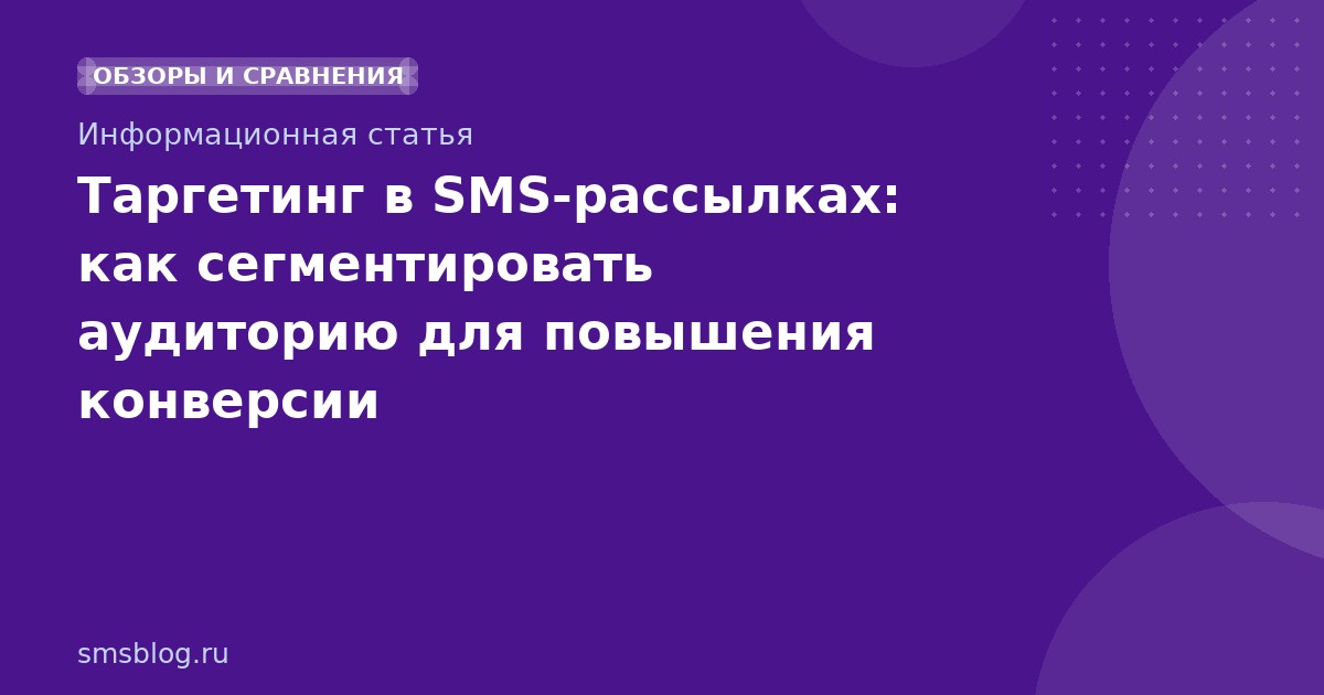 Таргетинг в SMS-рассылках: как сегментировать аудиторию для повышения конверсии