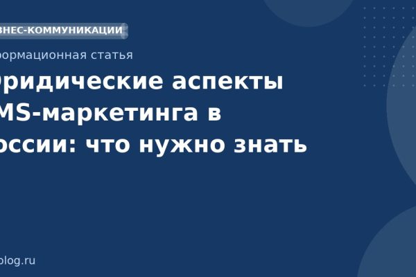 Юридические аспекты SMS-маркетинга в России: что нужно знать