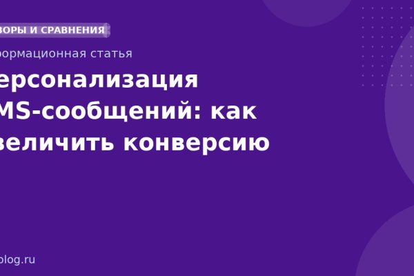 Персонализация SMSсообщений: как увеличить конверсию
