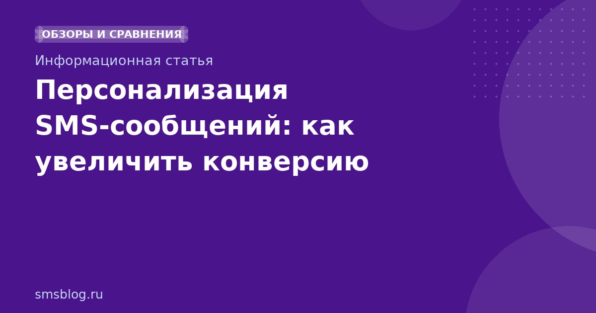 Персонализация SMSсообщений: как увеличить конверсию
