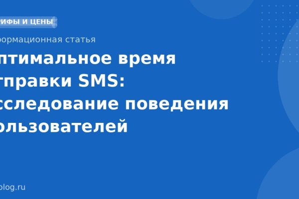Оптимальное время отправки SMS: исследование поведения пользователей