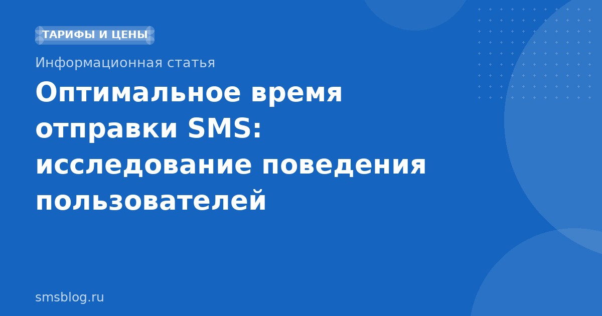 Оптимальное время отправки SMS: исследование поведения пользователей