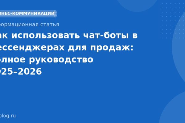 Как использовать чатботы в мессенджерах для продаж: полное руководство 20252026