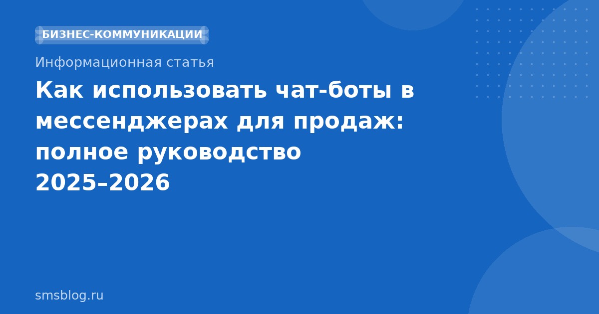Как использовать чатботы в мессенджерах для продаж: полное руководство 20252026