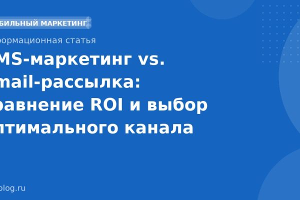 SMS-маркетинг vs. email-рассылка: сравнение ROI и выбор оптимального канала