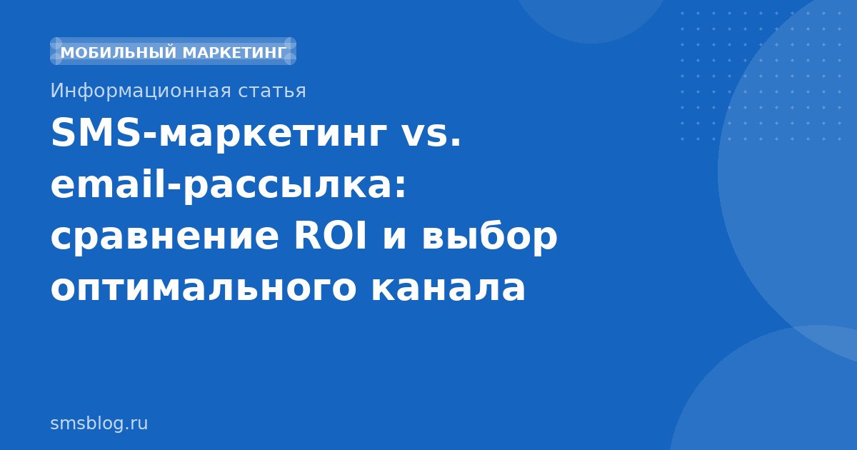 SMS-маркетинг vs. email-рассылка: сравнение ROI и выбор оптимального канала