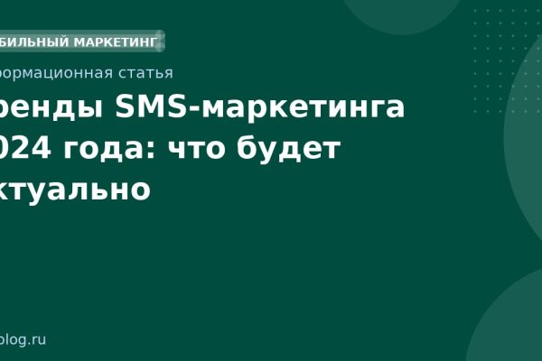 Тренды SMS-маркетинга 2024 года: что будет актуально