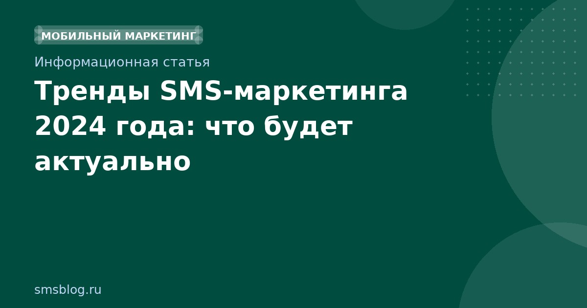 Тренды SMS-маркетинга 2024 года: что будет актуально