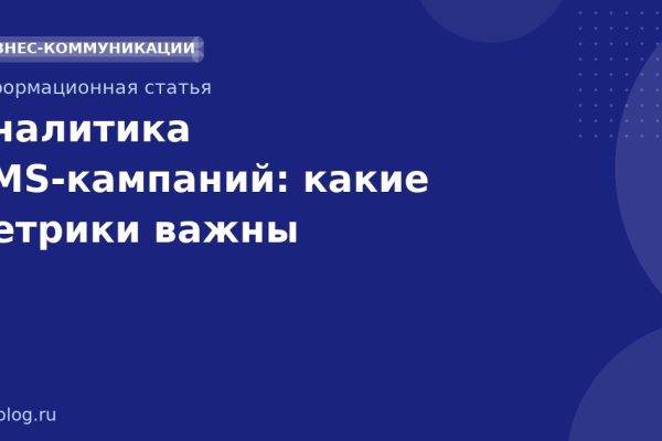 Аналитика SMS-кампаний: какие метрики важны