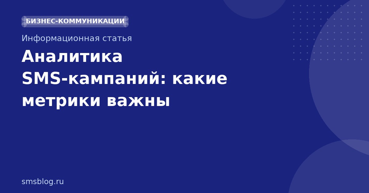 Аналитика SMS-кампаний: какие метрики важны