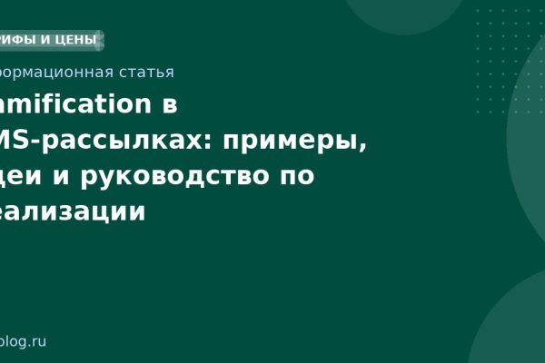 Gamification в SMSрассылках: примеры, идеи и руководство по реализации