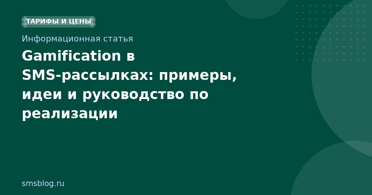 Gamification в SMSрассылках: примеры, идеи и руководство по реализации