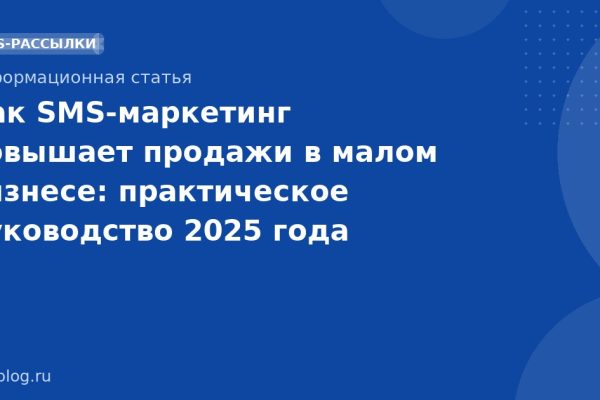 Как SMS-маркетинг повышает продажи в малом бизнесе: практическое руководство 2025 года