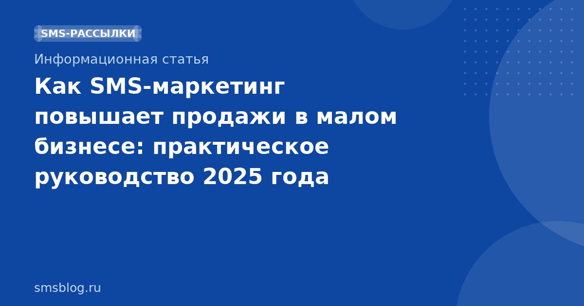 Как SMS-маркетинг повышает продажи в малом бизнесе: практическое руководство 2025 года