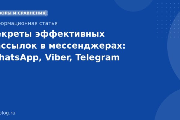 Секреты эффективных рассылок в мессенджерах: WhatsApp, Viber, Telegram