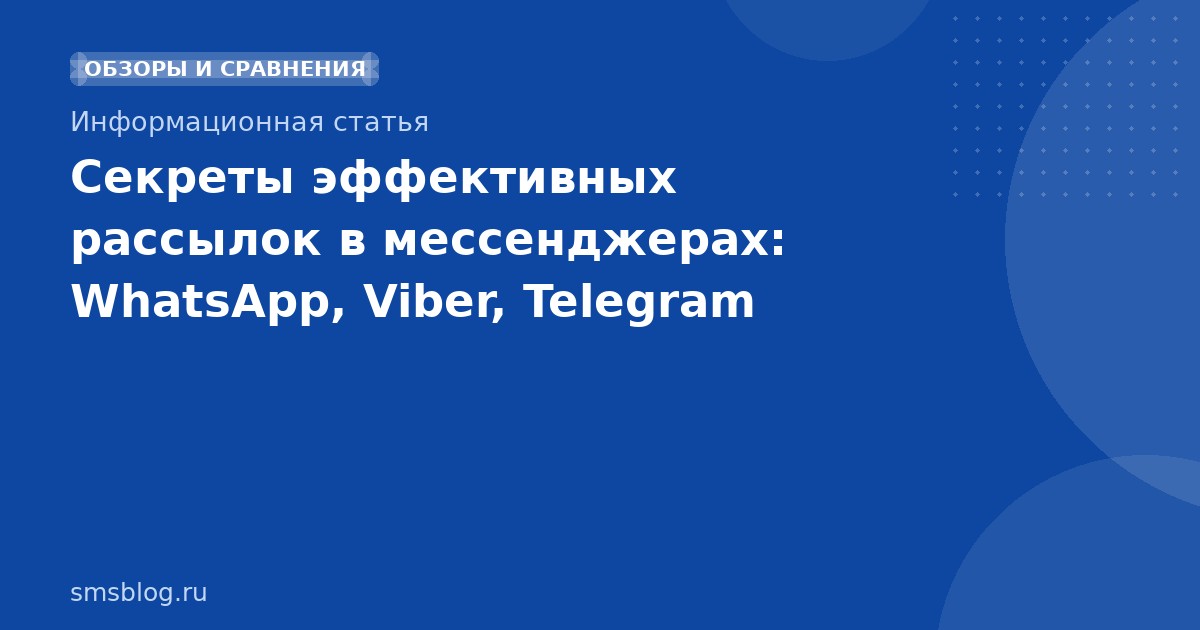 Секреты эффективных рассылок в мессенджерах: WhatsApp, Viber, Telegram