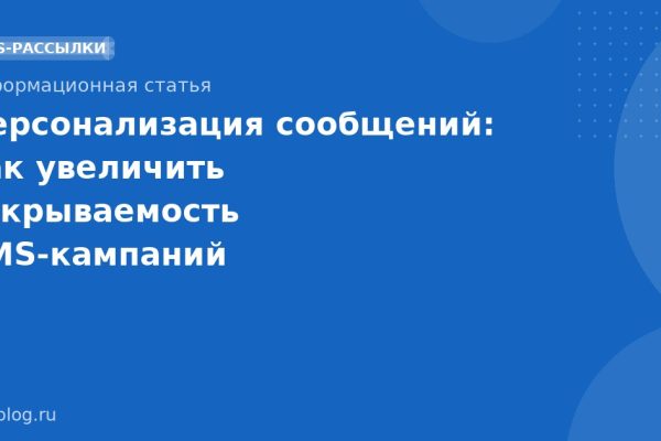 Персонализация сообщений: как увеличить открываемость SMSкампаний
