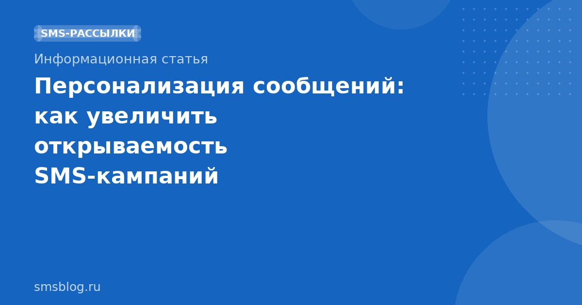 Персонализация сообщений: как увеличить открываемость SMSкампаний