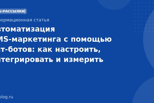 Автоматизация SMS-маркетинга с помощью чат-ботов: как настроить, интегрировать и измерить эффективность