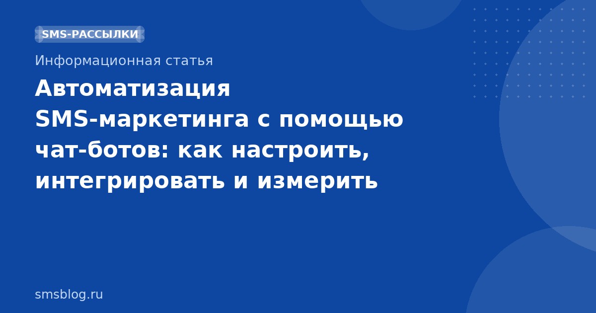 Автоматизация SMS-маркетинга с помощью чат-ботов: как настроить, интегрировать и измерить эффективность