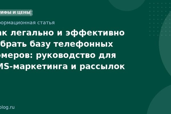 Как легально и эффективно собрать базу телефонных номеров: руководство для SMS-маркетинга и рассылок