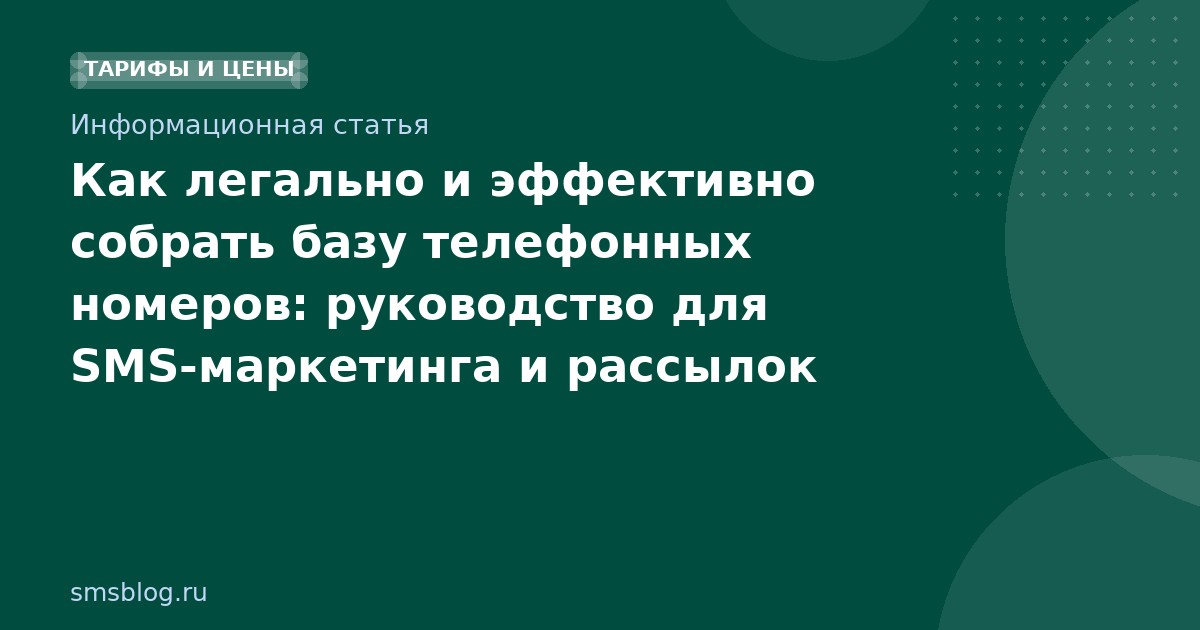 Как легально и эффективно собрать базу телефонных номеров: руководство для SMS-маркетинга и рассылок