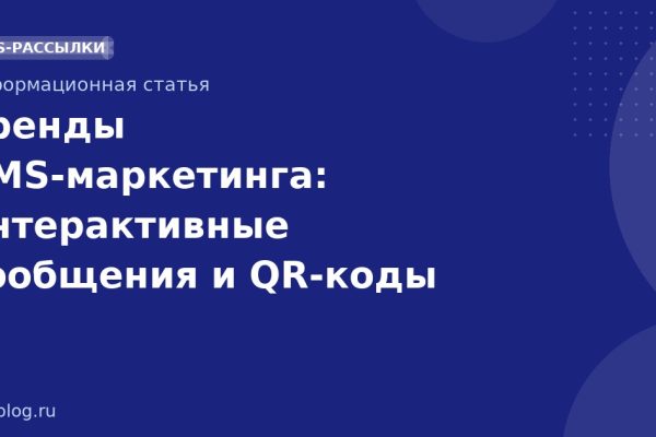 Тренды SMS-маркетинга: интерактивные сообщения и QR-коды