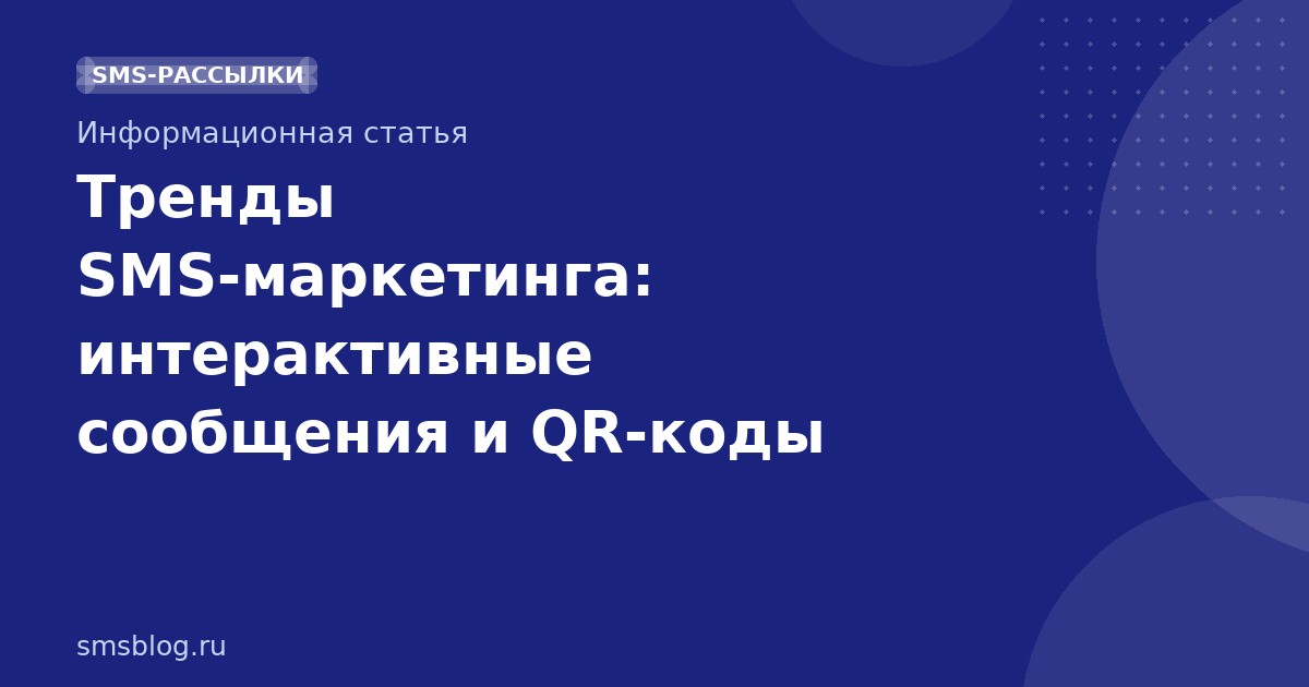 Тренды SMS-маркетинга: интерактивные сообщения и QR-коды
