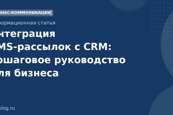 Интеграция SMSрассылок с CRM: пошаговое руководство для бизнеса