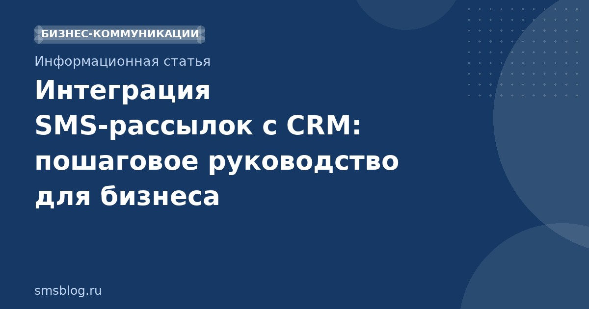 Интеграция SMSрассылок с CRM: пошаговое руководство для бизнеса