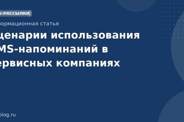 Сценарии использования SMS-напоминаний в сервисных компаниях