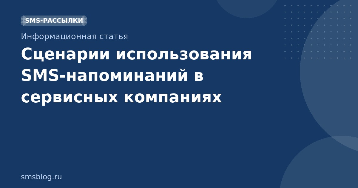 Сценарии использования SMS-напоминаний в сервисных компаниях
