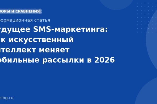 Будущее SMS-маркетинга: как искусственный интеллект меняет мобильные рассылки в 2026 году