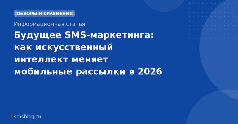 Будущее SMS-маркетинга: как искусственный интеллект меняет мобильные рассылки в 2026 году