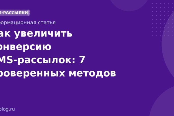 Как увеличить конверсию SMS-рассылок: 7 проверенных методов