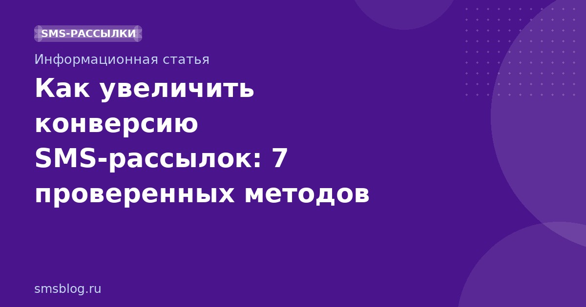 Как увеличить конверсию SMS-рассылок: 7 проверенных методов