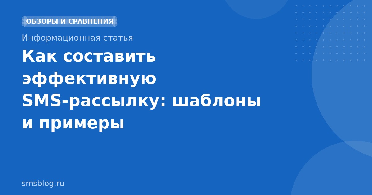 Как составить эффективную SMS-рассылку: шаблоны и примеры