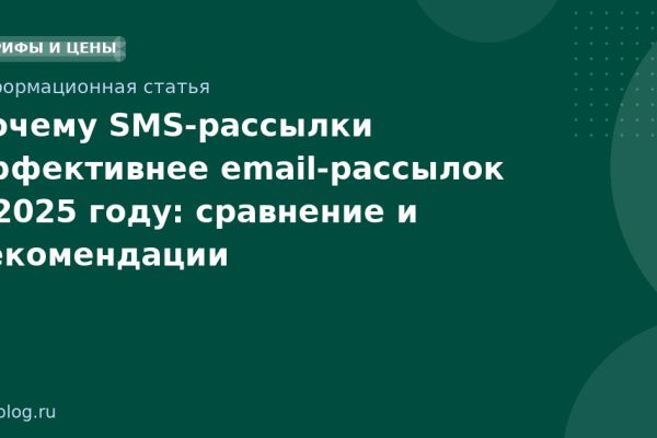 Почему SMS-рассылки эффективнее email-рассылок в 2025 году: сравнение и рекомендации
