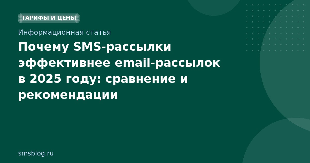 Почему SMS-рассылки эффективнее email-рассылок в 2025 году: сравнение и рекомендации