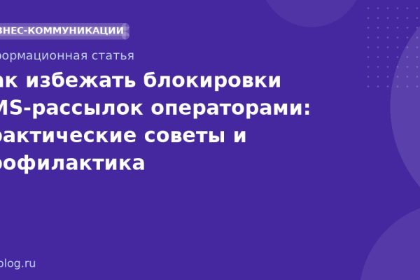 Как избежать блокировки SMS-рассылок операторами: практические советы и профилактика