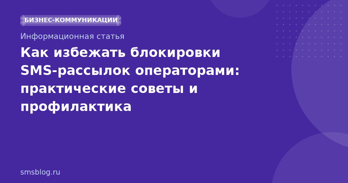 Как избежать блокировки SMS-рассылок операторами: практические советы и профилактика
