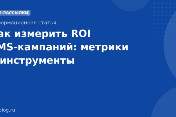 Как измерить ROI SMS-кампаний: метрики и инструменты